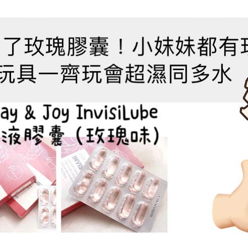 【Play&Joy新產品好評】玫瑰味潤滑液膠囊超勁！