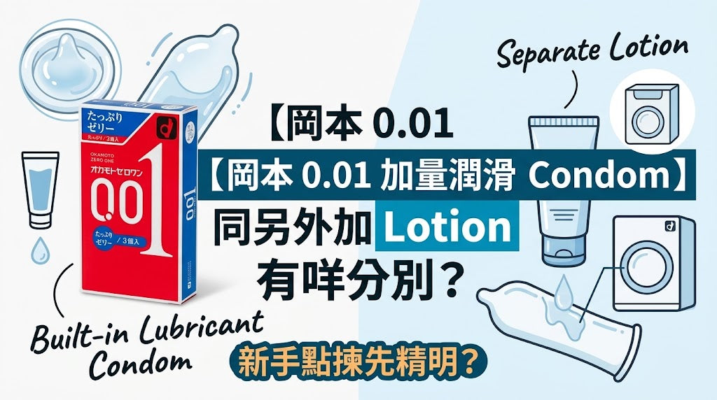 【岡本 0.01 加量潤滑 Condom】同另外加 Lotion 有咩分別？新手點揀先精明