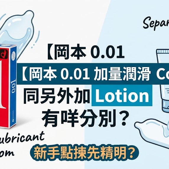 【岡本 0.01 加量潤滑 Condom】同另外加 Lotion 有咩分別？新手點揀先精明