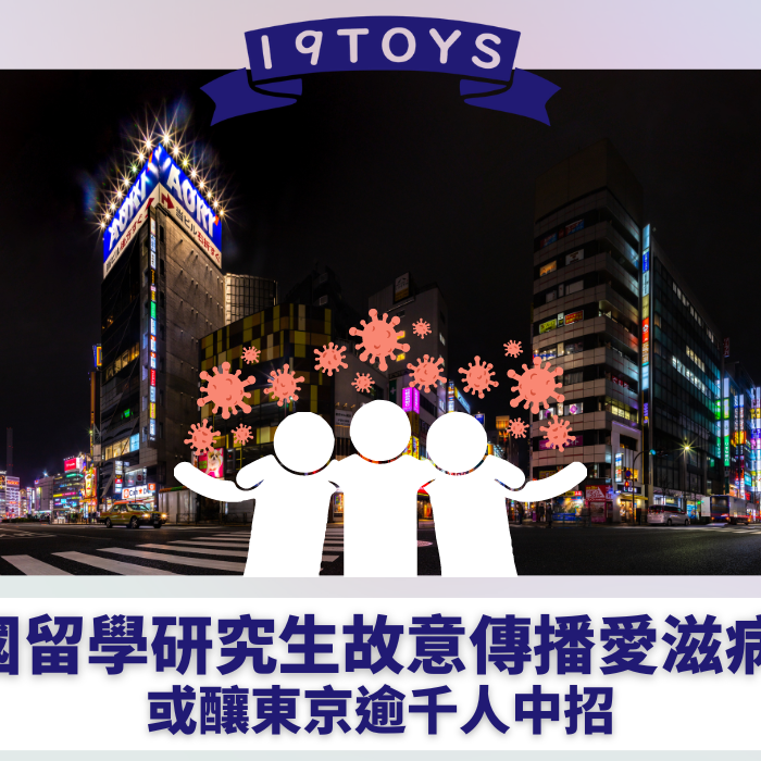 【日媒報導】中國在日留學男研究生故意傳播愛滋病毒 或釀東京逾千人中招