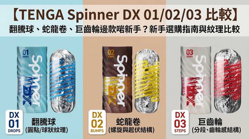 【TENGA Spinner DX 01／02／03 比較】翻騰球、蛇龍卷、巨齒輪邊款啱新手？