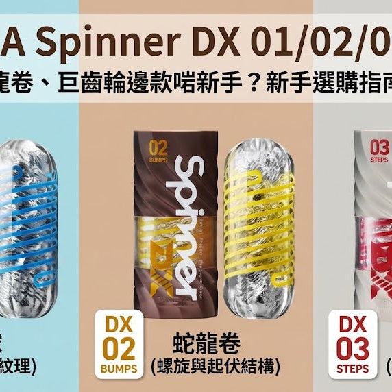 【TENGA Spinner DX 01／02／03 比較】翻騰球、蛇龍卷、巨齒輪邊款啱新手？