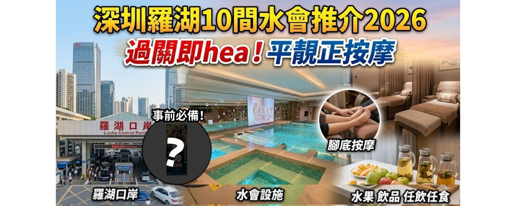 深圳羅湖10間水會推介2026｜過關即hea！平靚正按摩 + 力神黑瑪卡事前「補底」＆勁力飲即時「開波」 