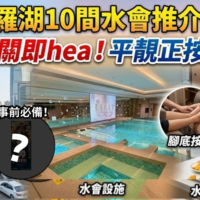 深圳羅湖10間水會推介2026｜過關即hea！平靚正按摩 + 力神黑瑪卡事前「補底」＆勁力飲即時「開波」 