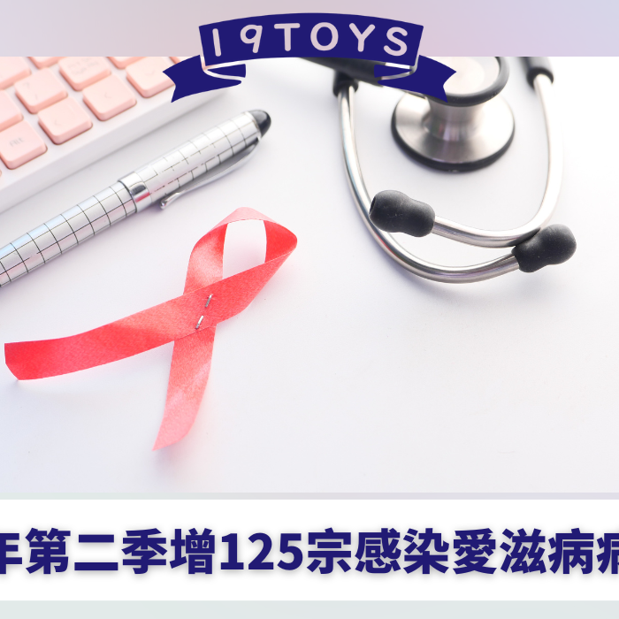 【性病快訊】香港今年第二季增125宗感染愛滋病病毒個案