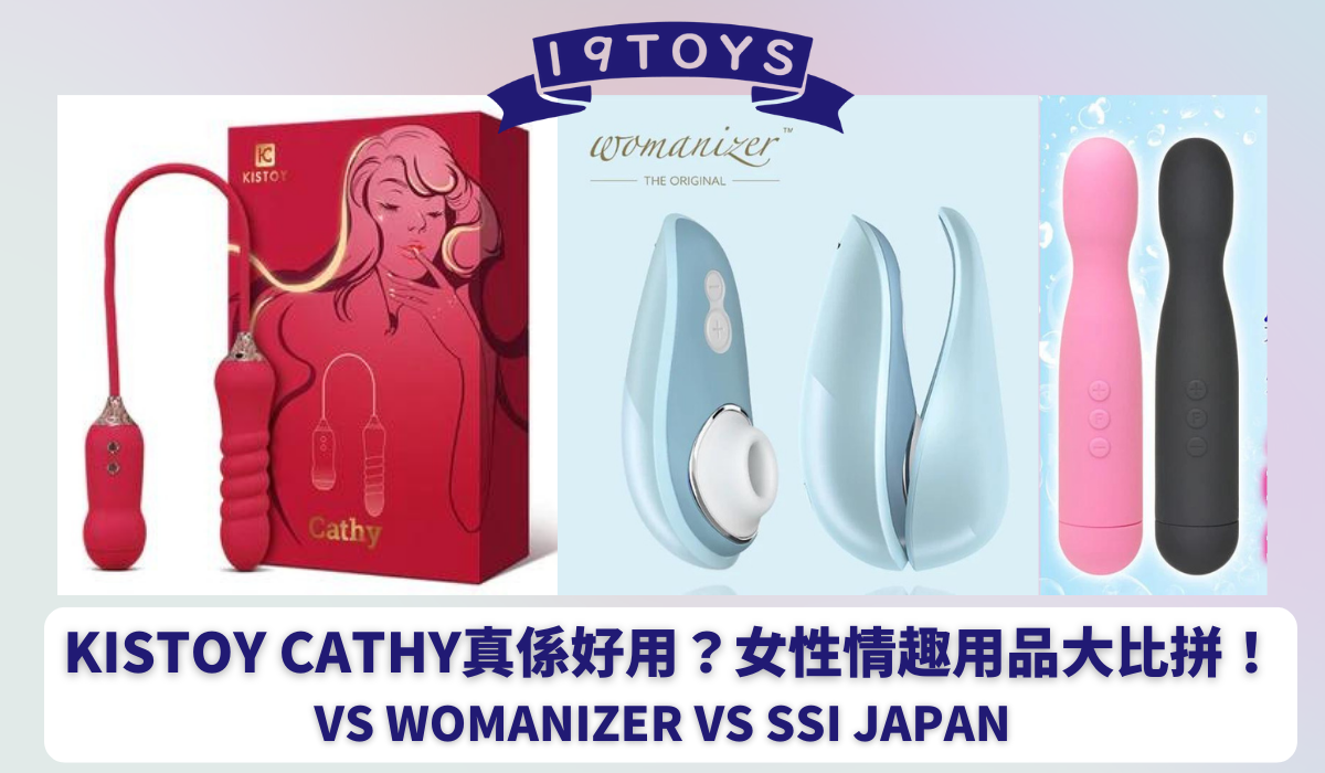 Kistoy Cathy 真係好用？女性情趣用品大比拼！vs Womanizer vs SSI Japan