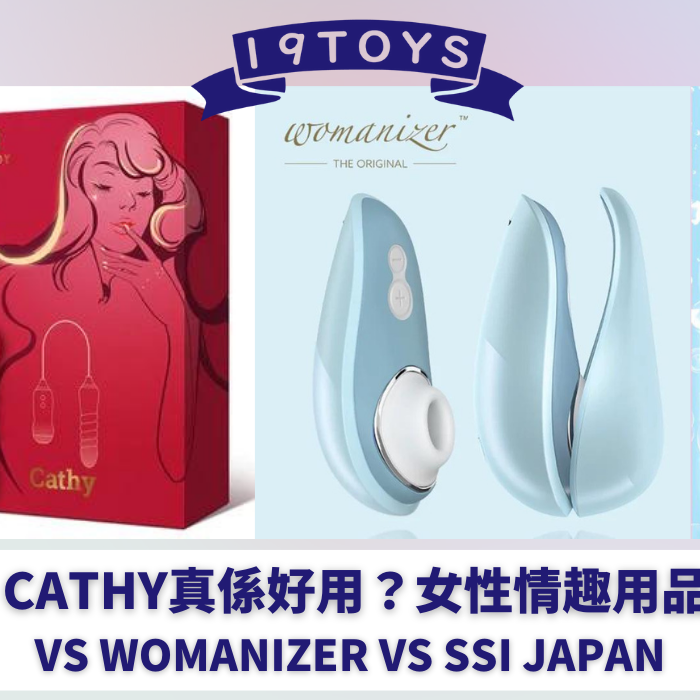Kistoy Cathy 真係好用？女性情趣用品大比拼！vs Womanizer vs SSI Japan