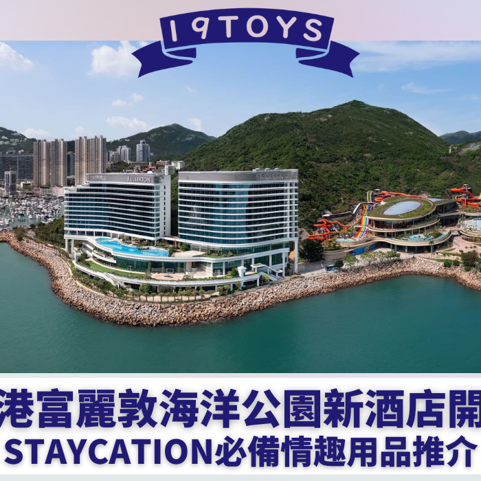 【海洋公園新酒店】香港富麗敦海洋公園新酒店開張 Staycation必備情趣用品推介
