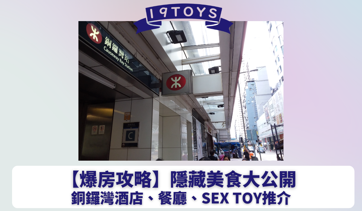 【銅鑼灣爆房攻略】銅鑼灣酒店、餐廳、Sex toy推介 隱藏美食大公開