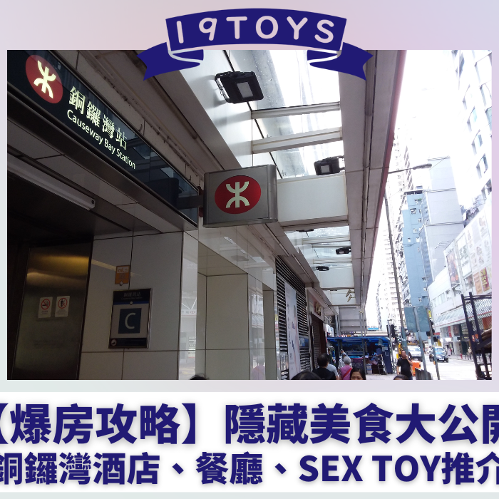 【銅鑼灣爆房攻略】銅鑼灣酒店、餐廳、Sex toy推介 隱藏美食大公開
