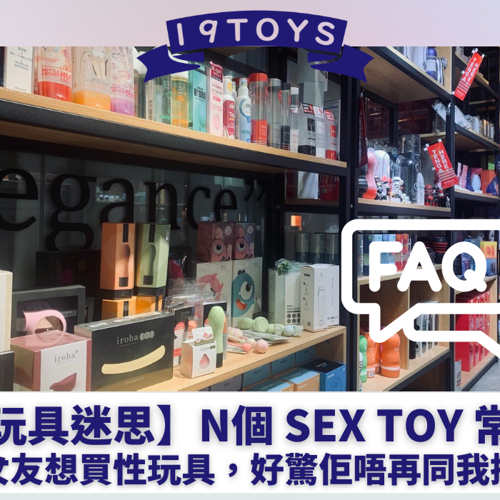 【情趣玩具迷思】N個 sex toy 常見疑問：「女友想買性玩具，好驚佢唔再同我搞」