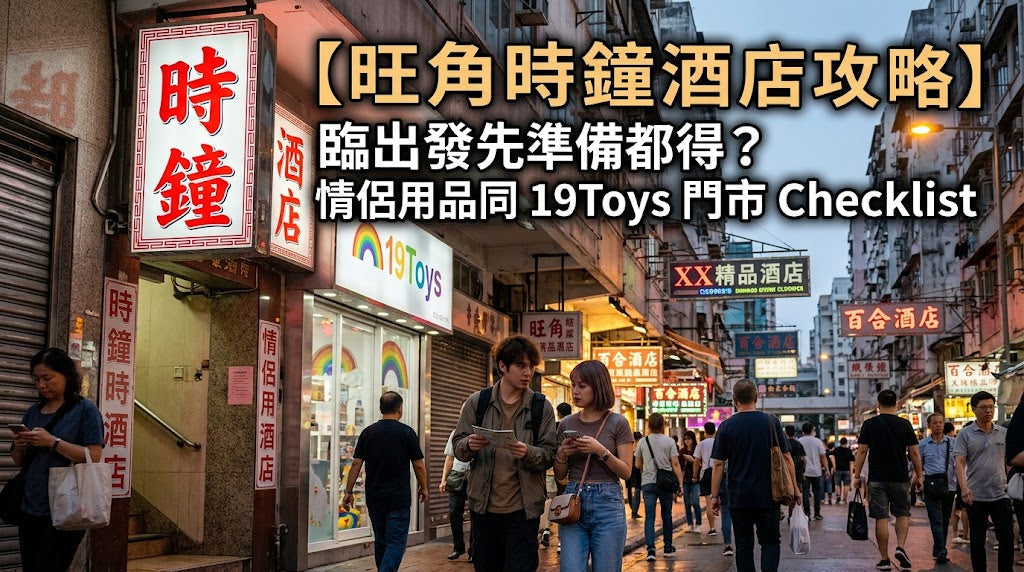 【旺角時鐘酒店攻略】臨出發先準備都得？情侶用品同 19Toys 門市 Checklist