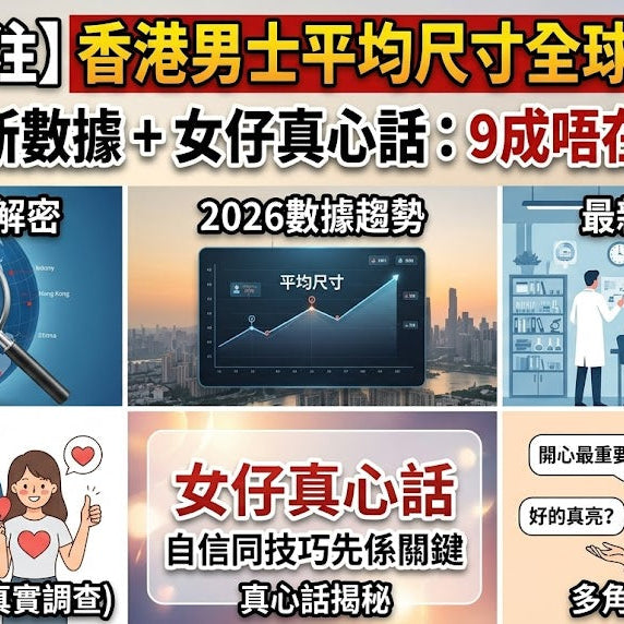 香港男士平均尺寸全球排第幾？2026最新數據 + 女仔真心話：9成唔在意長度！Cobeco Golden XXL 丸膏組合有用嗎？