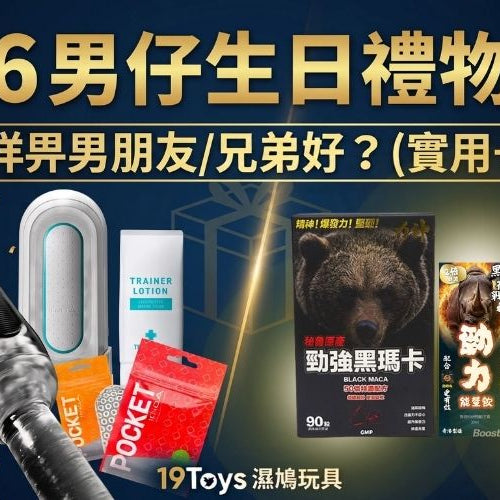 送咩畀男朋友/兄弟好？2026 男仔生日禮物推薦（實用+驚喜篇）
