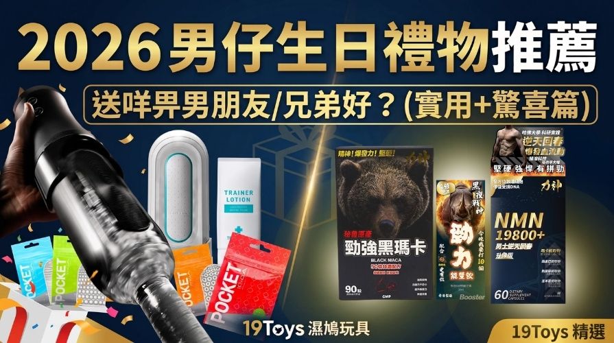 送咩畀男朋友/兄弟好？2026 男仔生日禮物推薦（實用+驚喜篇）