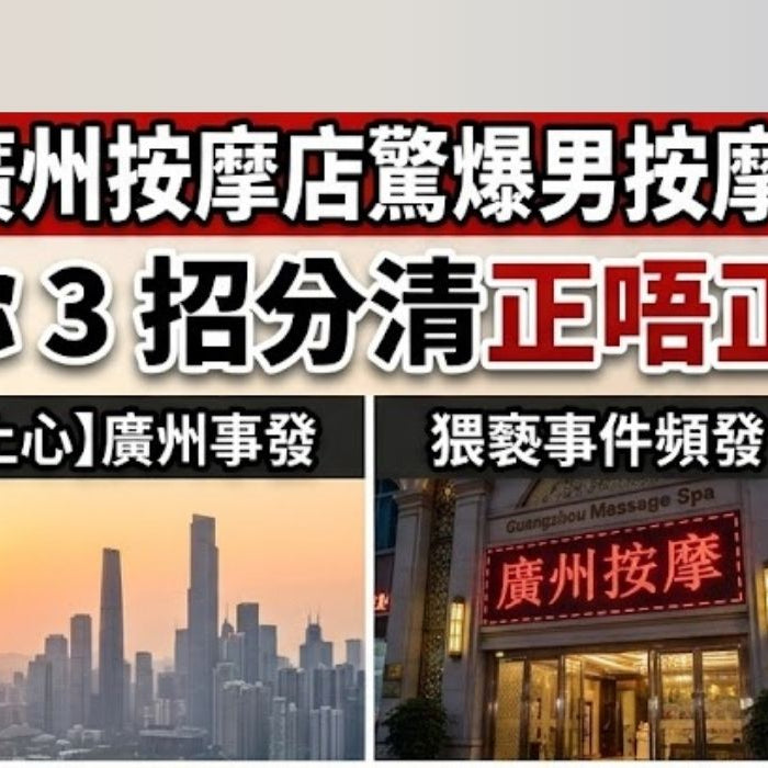 【北上小心】廣州按摩店驚爆男按摩師猥褻女客人  教你 3 招分清正唔正規！