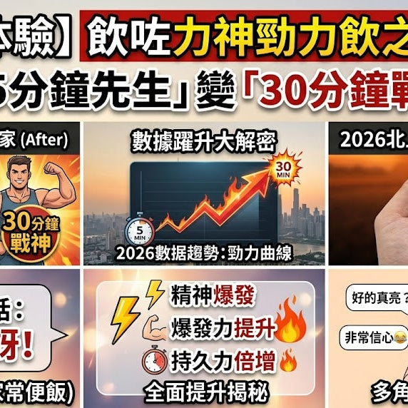 飲咗力神勁力飲之後…我從「5分鐘先生」變「30分鐘戰神」😂 2026北上真實血淚史