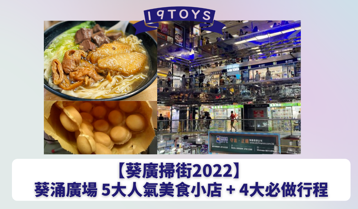 【葵廣掃街2022】葵涌廣場 5大人氣美食小店 + 4大必做行程