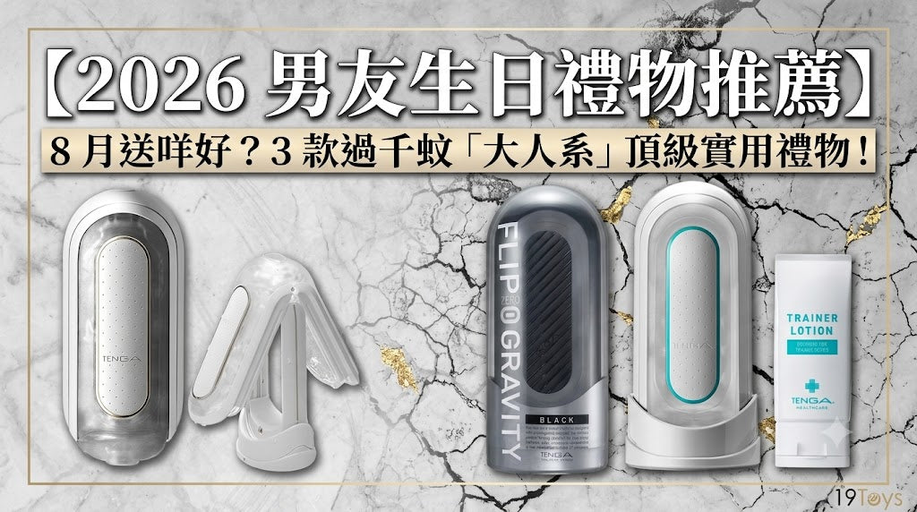 【2026 男友生日禮物推薦】8月送咩好？3 款過千蚊「大人系」頂級實用禮物！