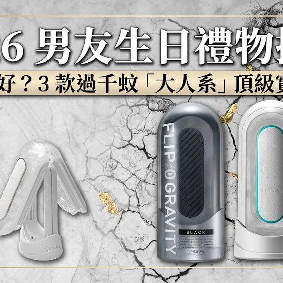 【2026 男友生日禮物推薦】8月送咩好？3 款過千蚊「大人系」頂級實用禮物！