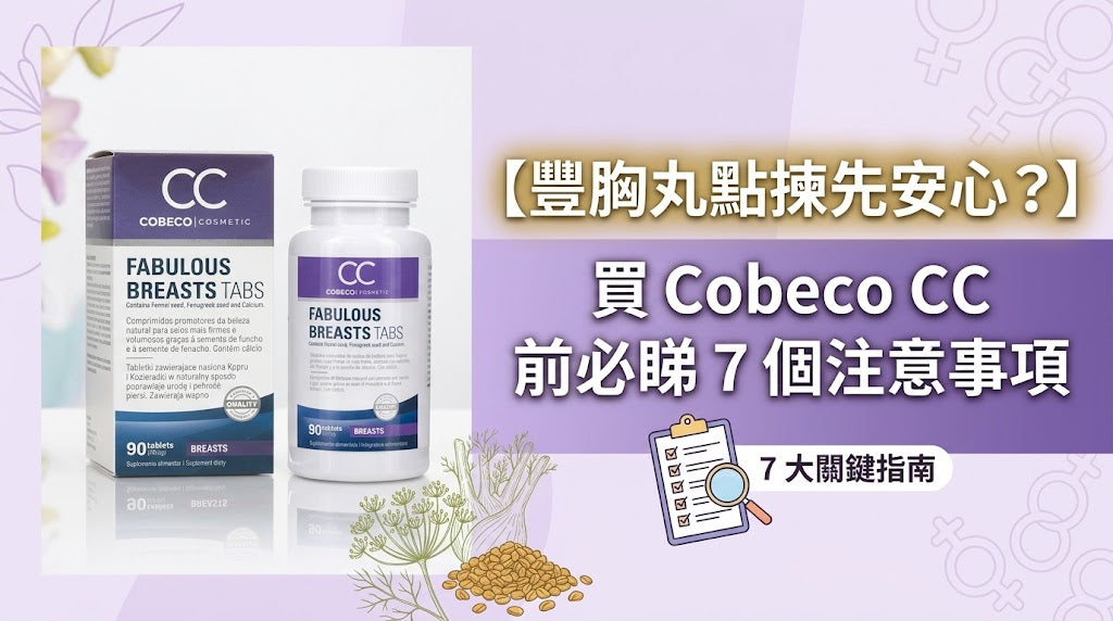 【豐胸丸點揀先安心？】買 Cobeco CC 前必睇：成分、90 粒、服用方法同 7 個注意事項