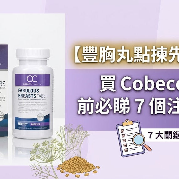 【豐胸丸點揀先安心？】買 Cobeco CC 前必睇：成分、90 粒、服用方法同 7 個注意事項