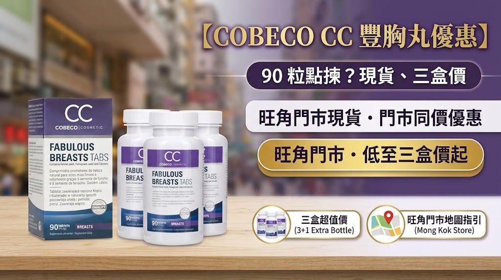 【Cobeco CC 豐胸丸優惠】90 粒點揀？現貨、三盒價同旺角門市購買指南