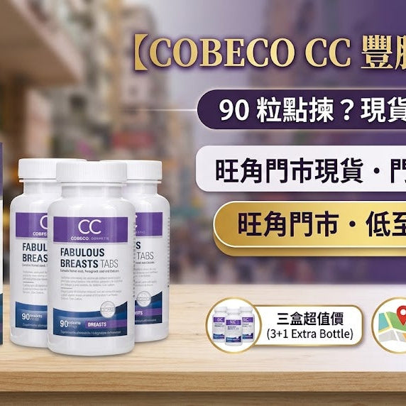 【Cobeco CC 豐胸丸優惠】90 粒點揀？現貨、三盒價同旺角門市購買指南