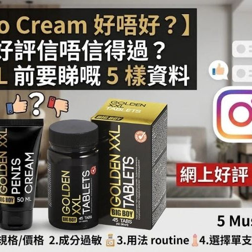 Cobeco Cream 好唔好？網上好評信唔信得過？入手 XXL 前必睇嘅 5 樣資料