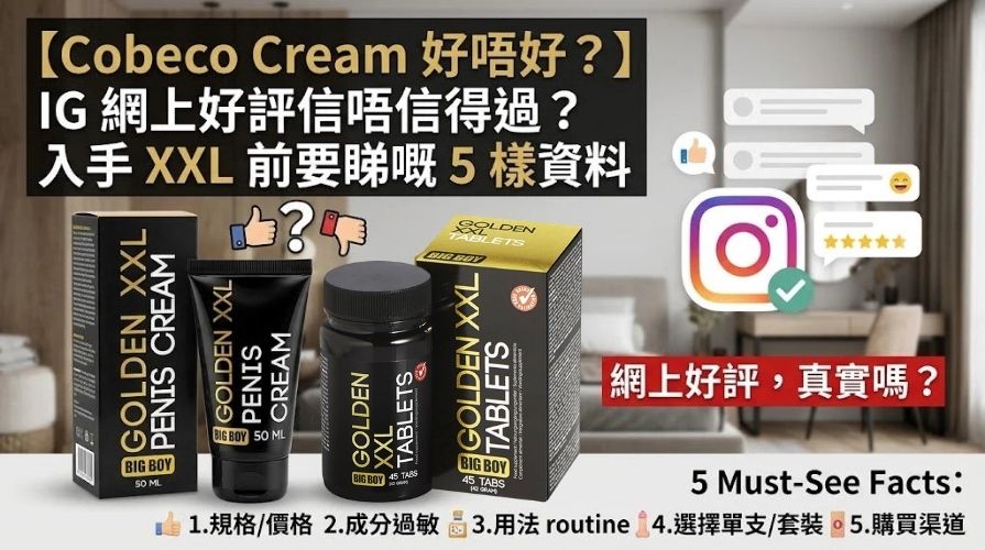 Cobeco Cream 好唔好？網上好評信唔信得過？入手 XXL 前必睇嘅 5 樣資料