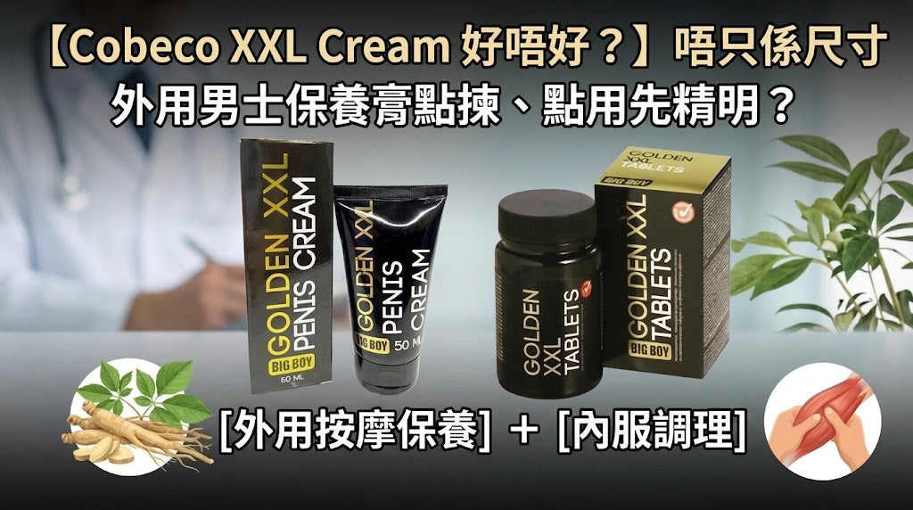 【Cobeco XXL Cream 好唔好？】唔只係尺寸：外用男士保養膏點揀、點用先精明？