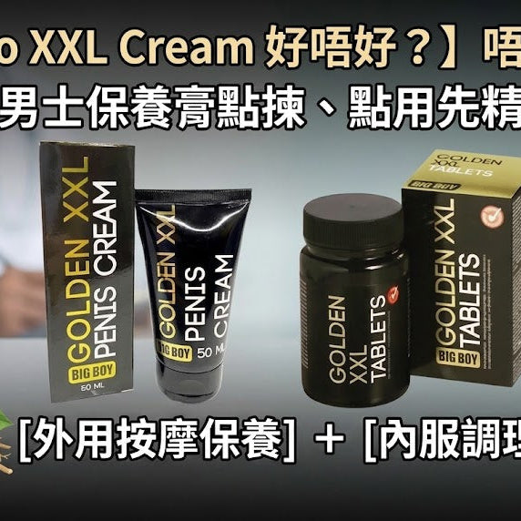 【Cobeco XXL Cream 好唔好？】唔只係尺寸：外用男士保養膏點揀、點用先精明？