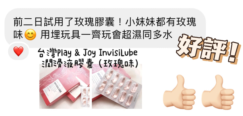 【Play&Joy新產品好評】玫瑰味潤滑液膠囊超勁！