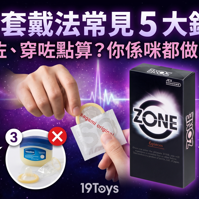 安全套戴法常見 5 大錯誤！戴反咗、穿咗點算？你係咪都做錯過？