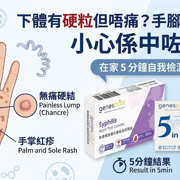 下體有硬粒但唔痛？手腳出紅疹？小心係中咗梅毒！