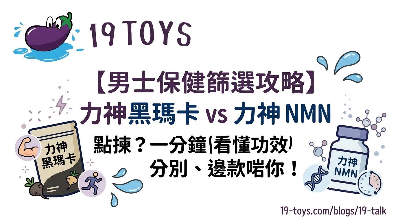【男士保健篩選攻略】力神黑瑪卡 vs 力神 NMN 點揀？一分鐘看懂功效分別、邊款啱你！