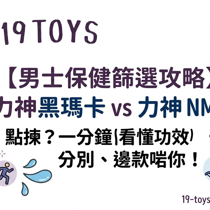 【男士保健篩選攻略】力神黑瑪卡 vs 力神 NMN 點揀？一分鐘看懂功效分別、邊款啱你！