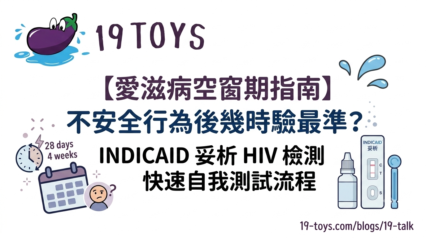 【愛滋病空窗期指南】不安全行為後幾時驗最準？INDICAID 妥析 HIV 檢測快速自我測試流程