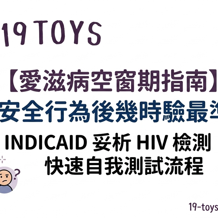 【愛滋病空窗期指南】不安全行為後幾時驗最準？INDICAID 妥析 HIV 檢測快速自我測試流程
