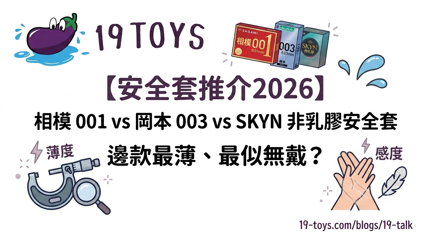 【安全套推介2026】相模 001 vs 岡本 003 vs SKYN 非乳膠安全套，邊款最薄、最似無戴？