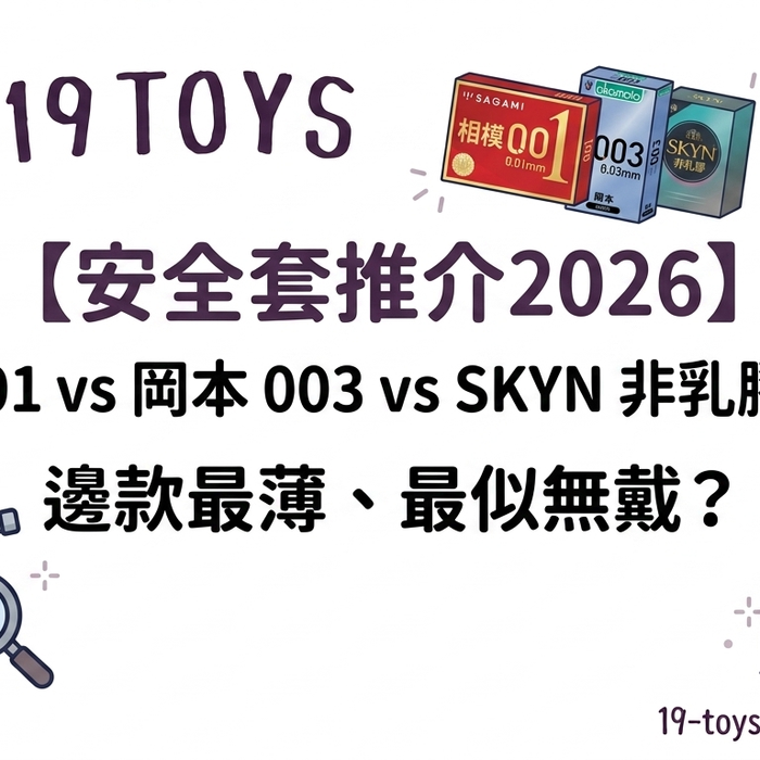 【安全套推介2026】相模 001 vs 岡本 003 vs SKYN 非乳膠安全套，邊款最薄、最似無戴？
