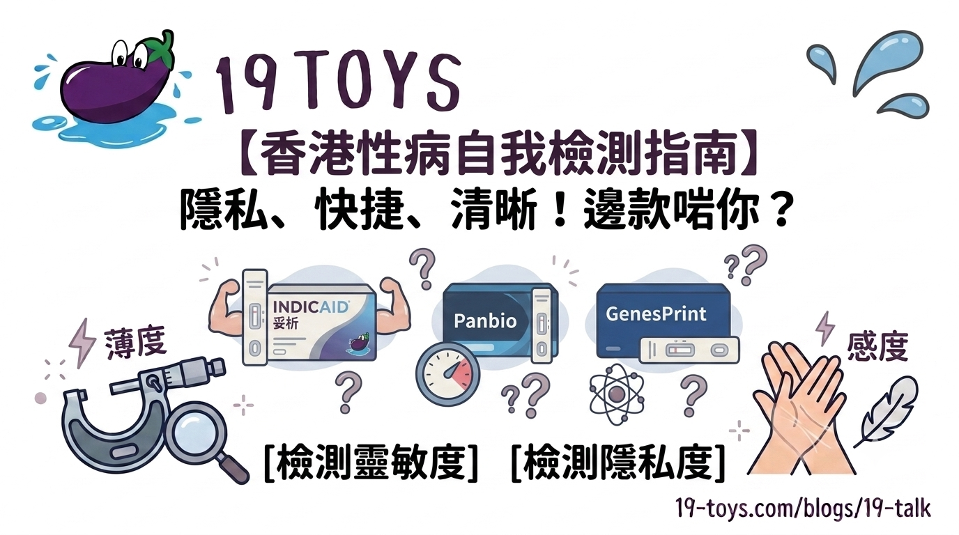 香港性病自我檢測邊款好？ INDICAID妥析 vs Panbio vs GenesPrint 一次比清楚