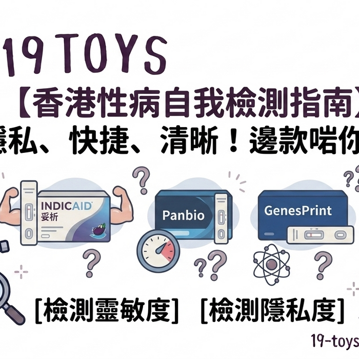 香港性病自我檢測邊款好？ INDICAID妥析 vs Panbio vs GenesPrint 一次比清楚