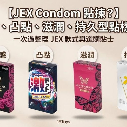 【JEX Condom 點揀？】熱感、凸點、滋潤、持久型點樣分？