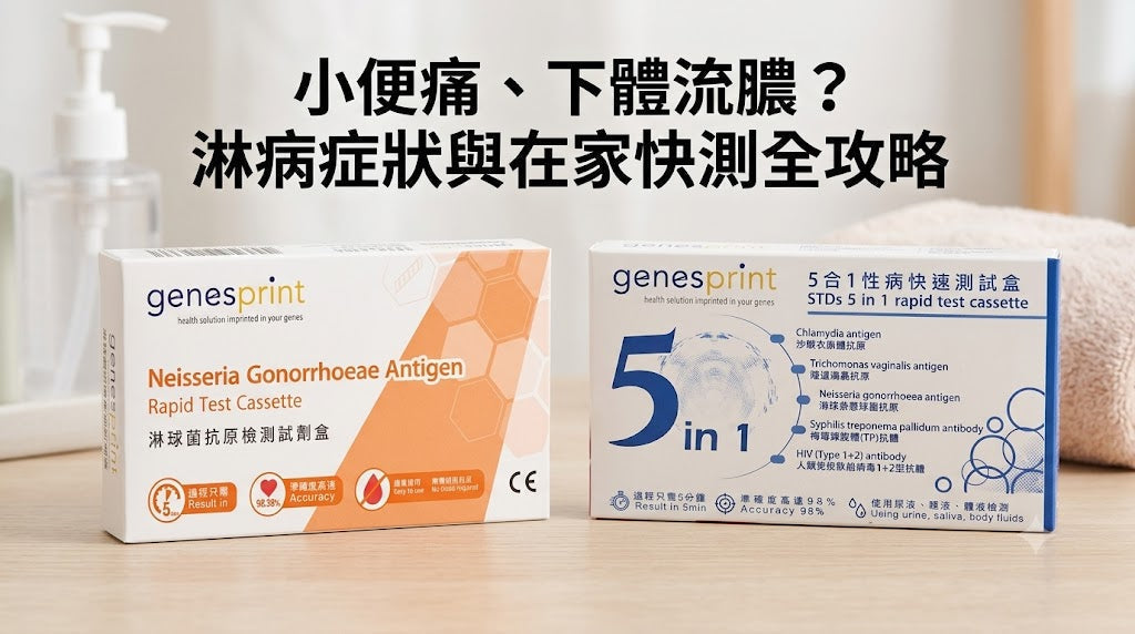 小便痛、下體流黃綠色膿？你可能中咗淋病！淋病症狀、潛伏期及在家快測全攻略