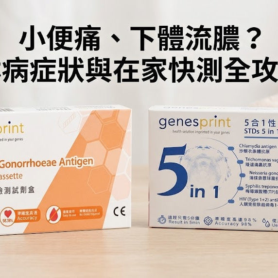 小便痛、下體流黃綠色膿？你可能中咗淋病！淋病症狀、潛伏期及在家快測全攻略