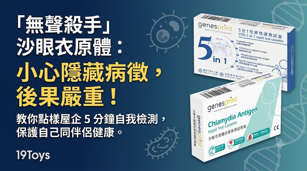 做完後下體有異味分泌物？小心感染「無聲殺手」衣原體！常見病徵與自我檢測懶人包