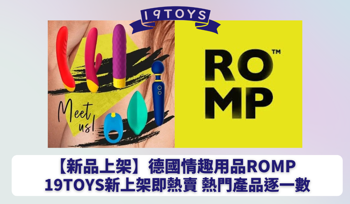 【新品上架】德國情趣用品Romp 19Toys新上架即熱賣 熱門產品逐一數