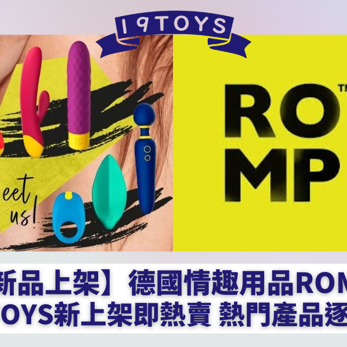【新品上架】德國情趣用品Romp 19Toys新上架即熱賣 熱門產品逐一數