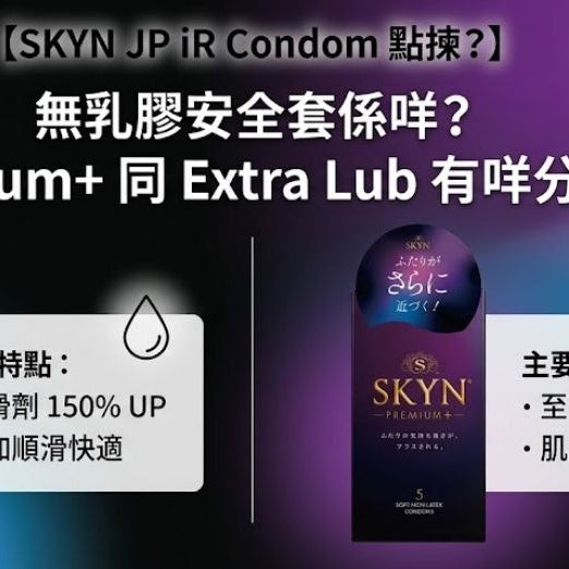 【SKYN JP iR Condom 點揀？】無乳膠安全套係咩？Premium+ 同 Extra Lub 分別